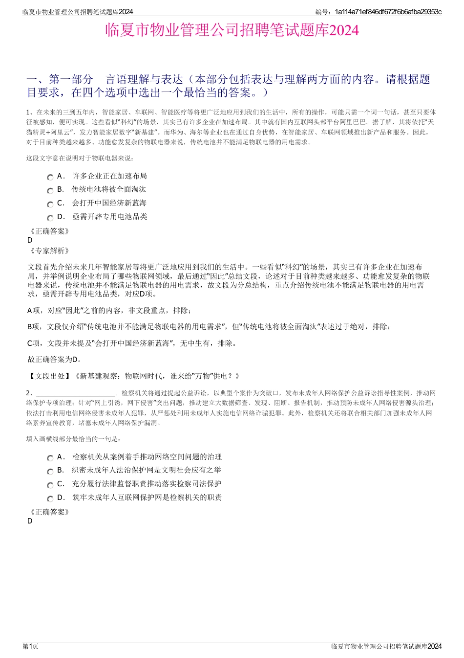 临夏市物业管理公司招聘笔试题库2024_第1页