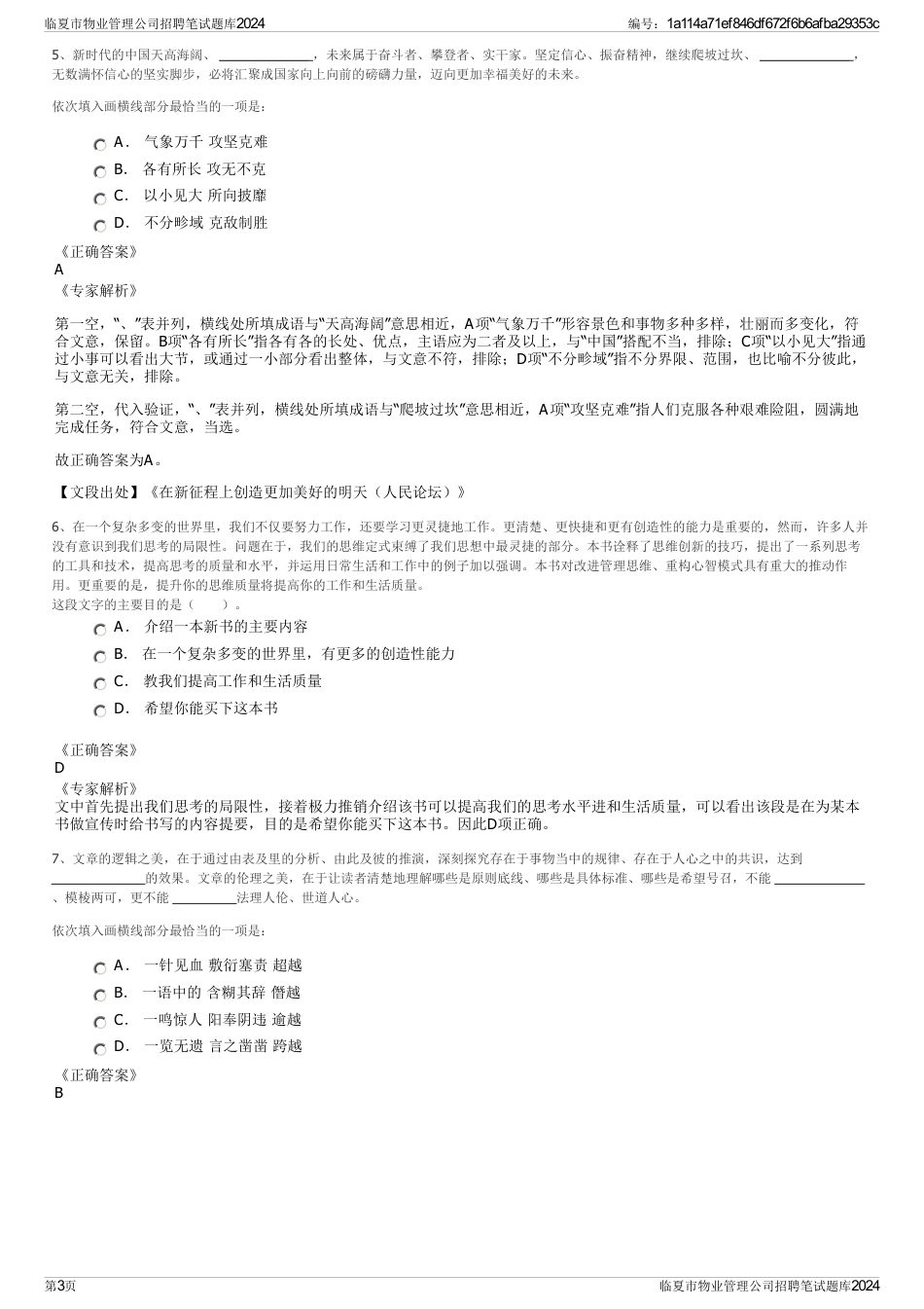 临夏市物业管理公司招聘笔试题库2024_第3页