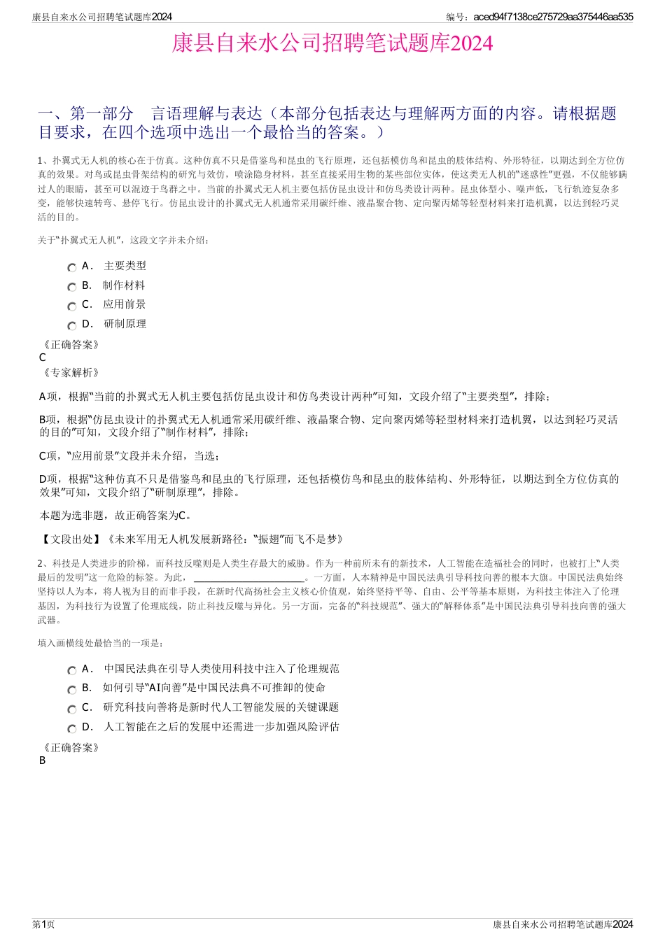 康县自来水公司招聘笔试题库2024_第1页