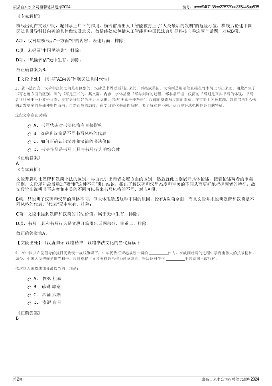 康县自来水公司招聘笔试题库2024_第2页