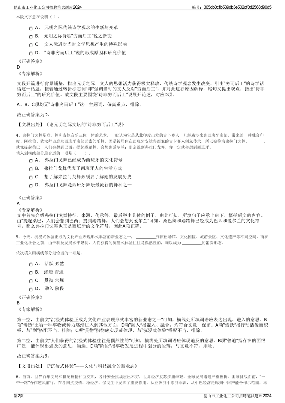 昆山市工业化工公司招聘笔试题库2024_第2页