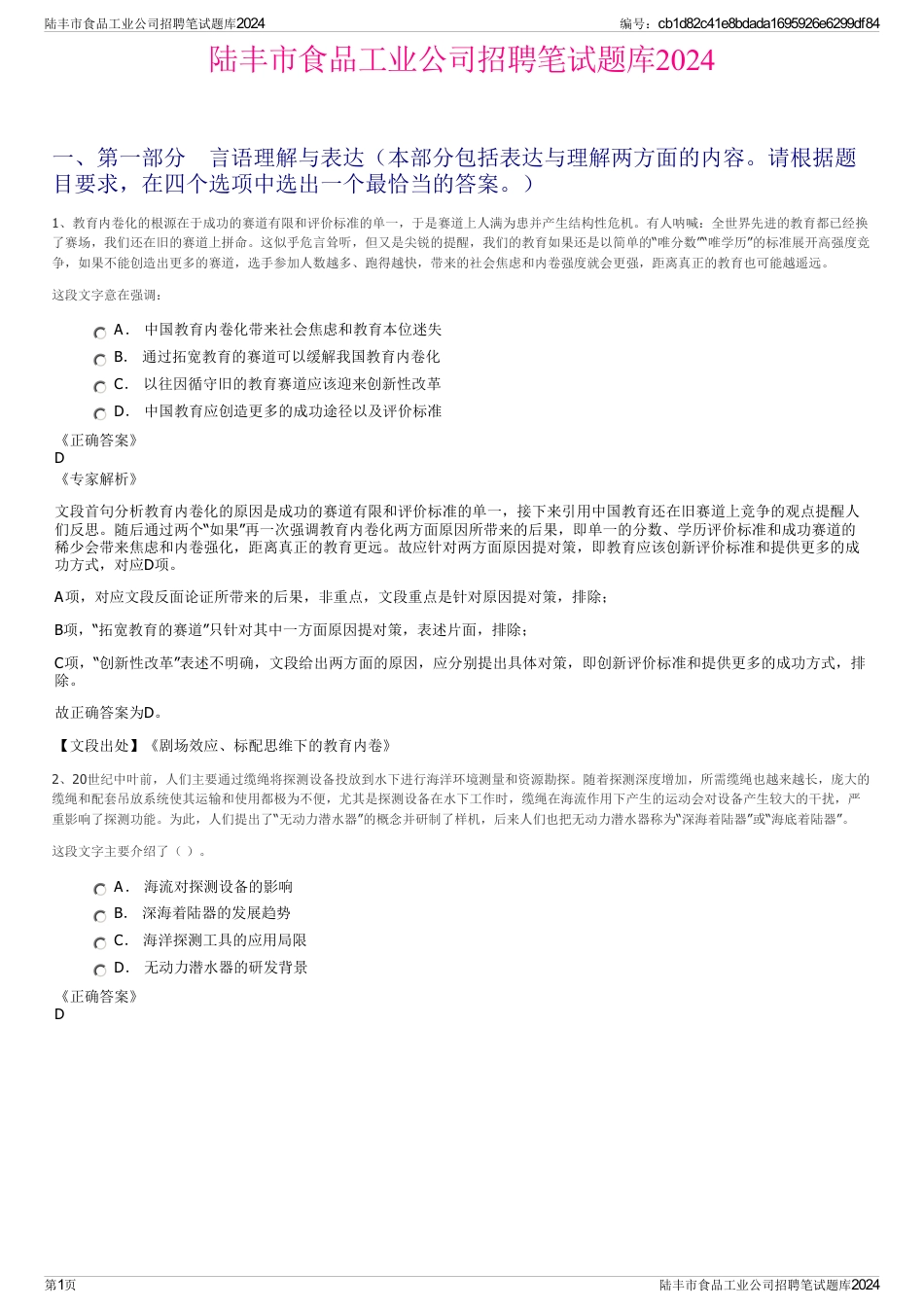 陆丰市食品工业公司招聘笔试题库2024_第1页