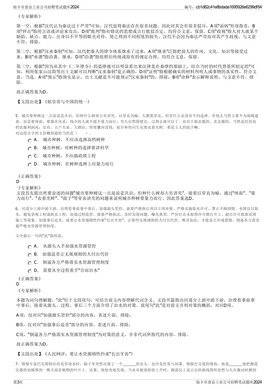 陆丰市食品工业公司招聘笔试题库2024_第3页