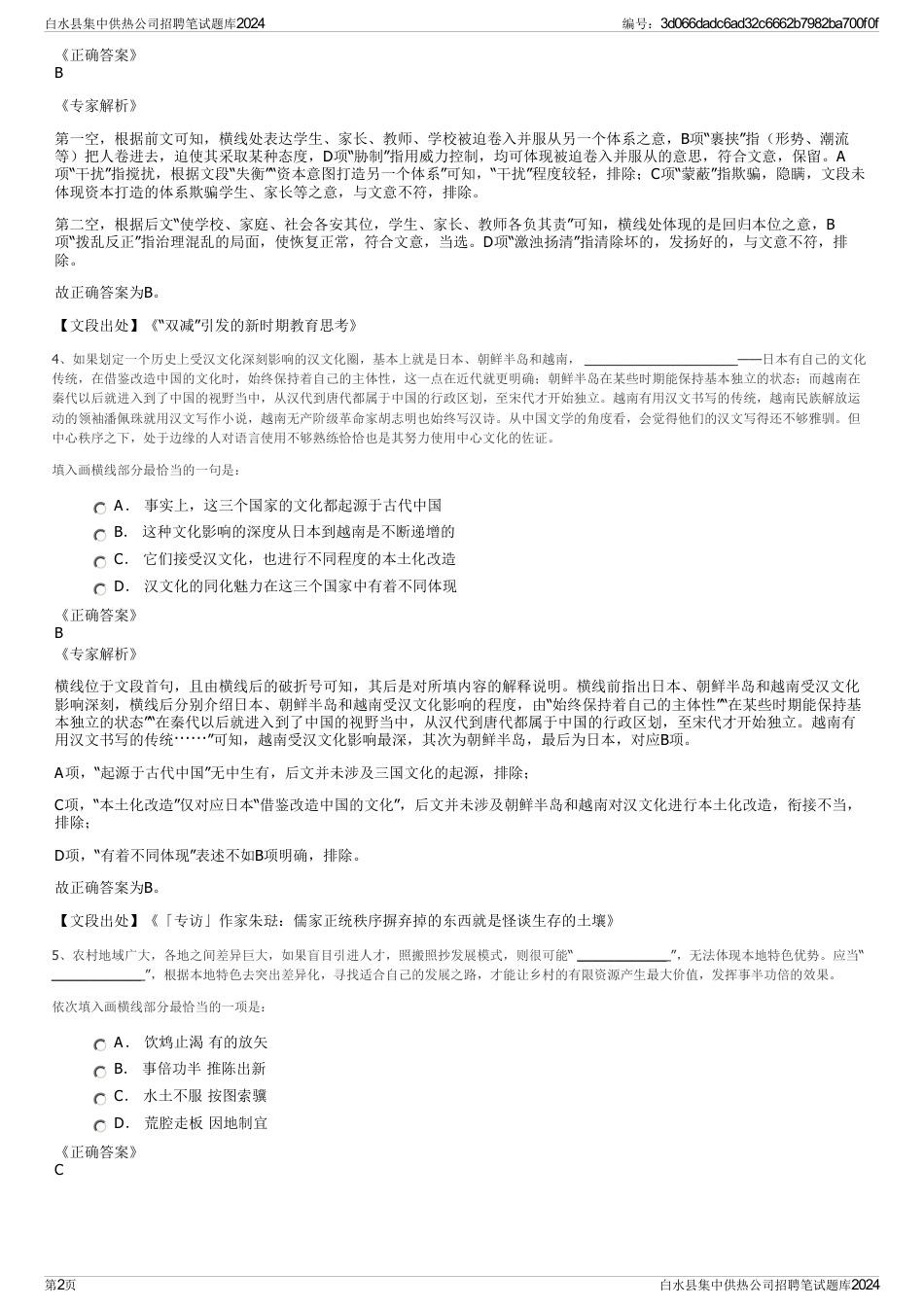 白水县集中供热公司招聘笔试题库2024_第2页