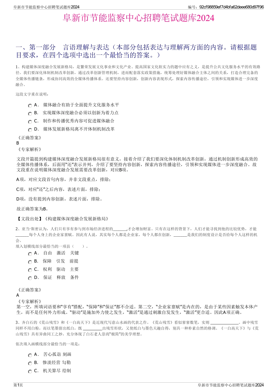 阜新市节能监察中心招聘笔试题库2024_第1页