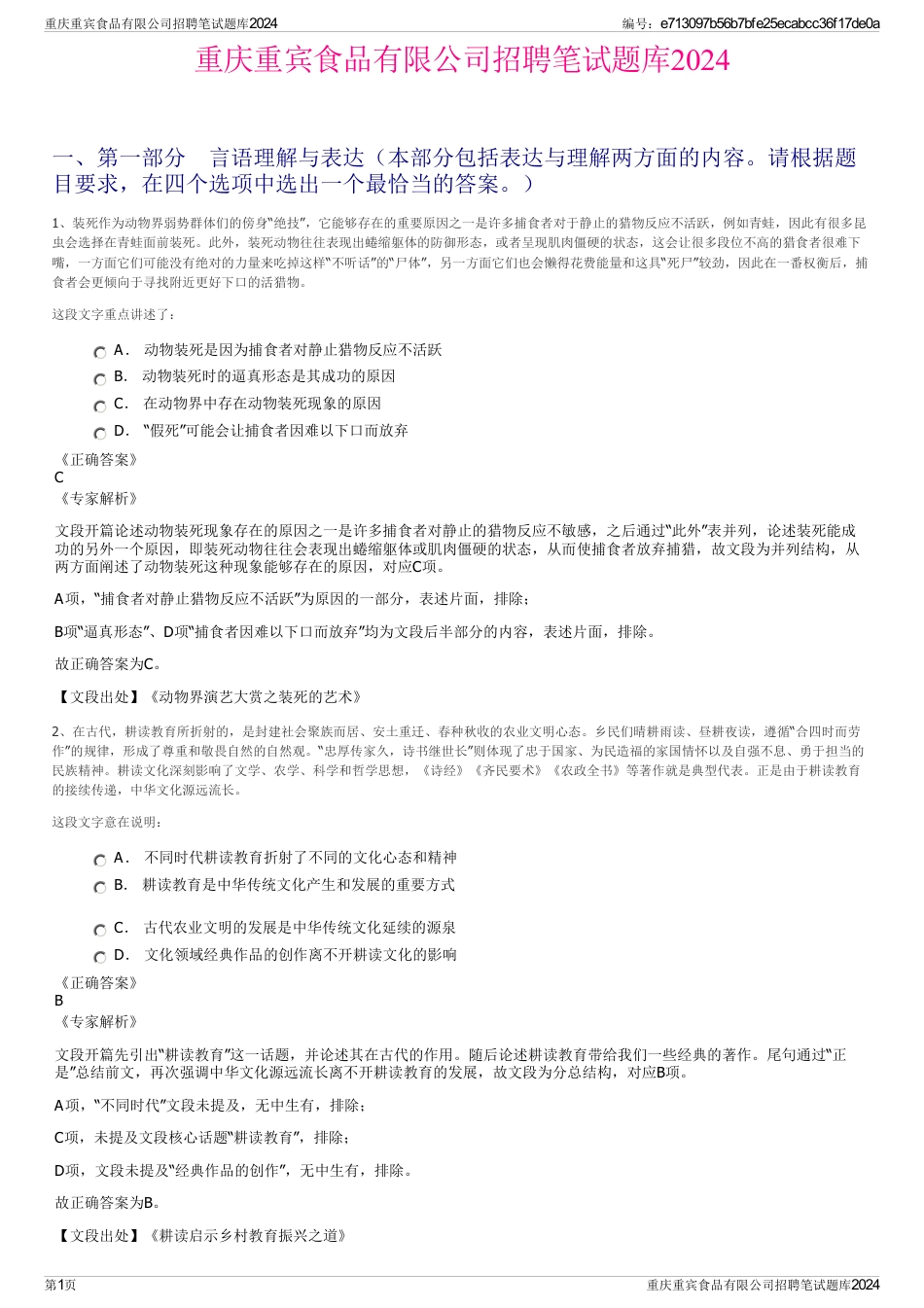 重庆重宾食品有限公司招聘笔试题库2024_第1页