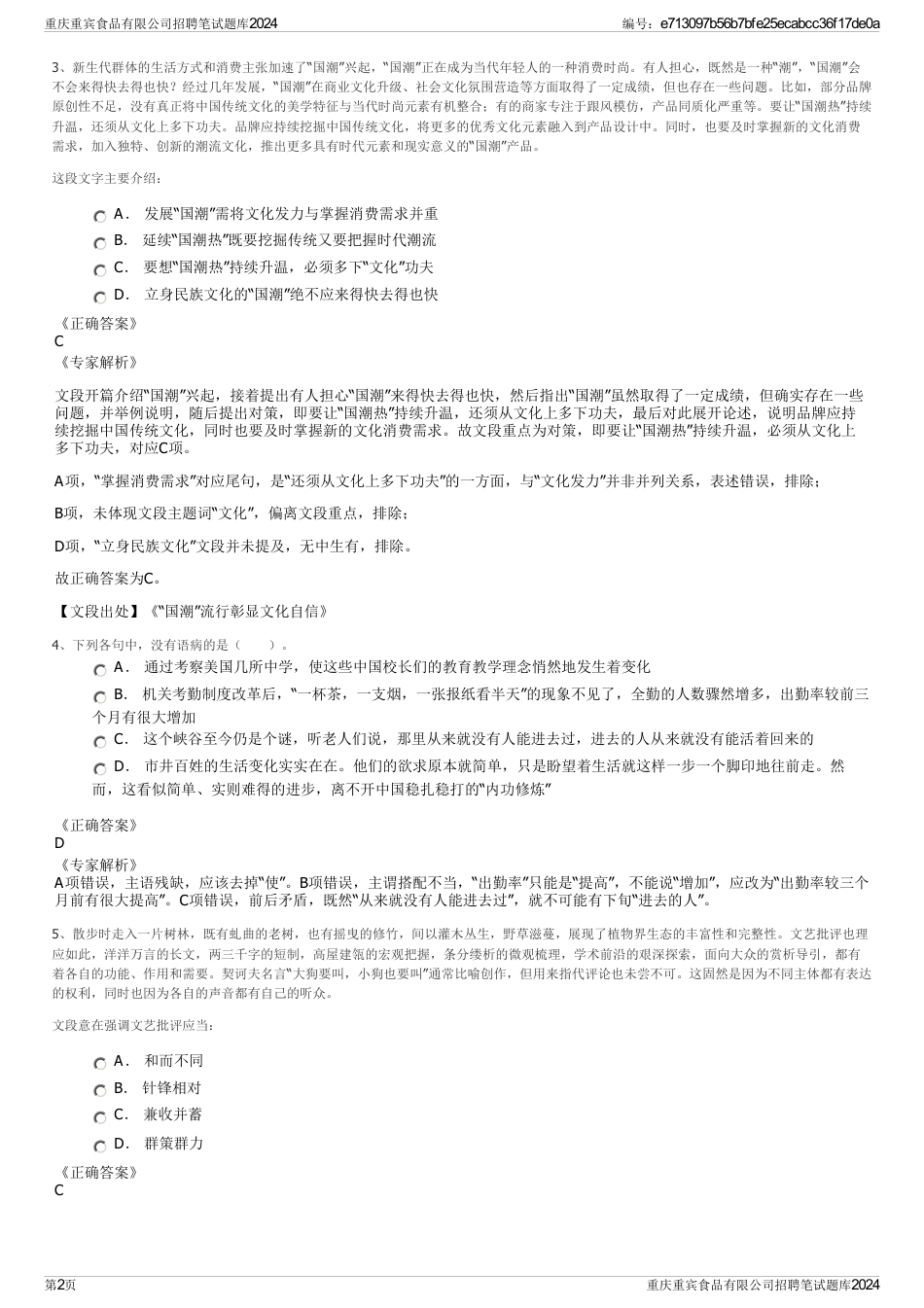 重庆重宾食品有限公司招聘笔试题库2024_第2页