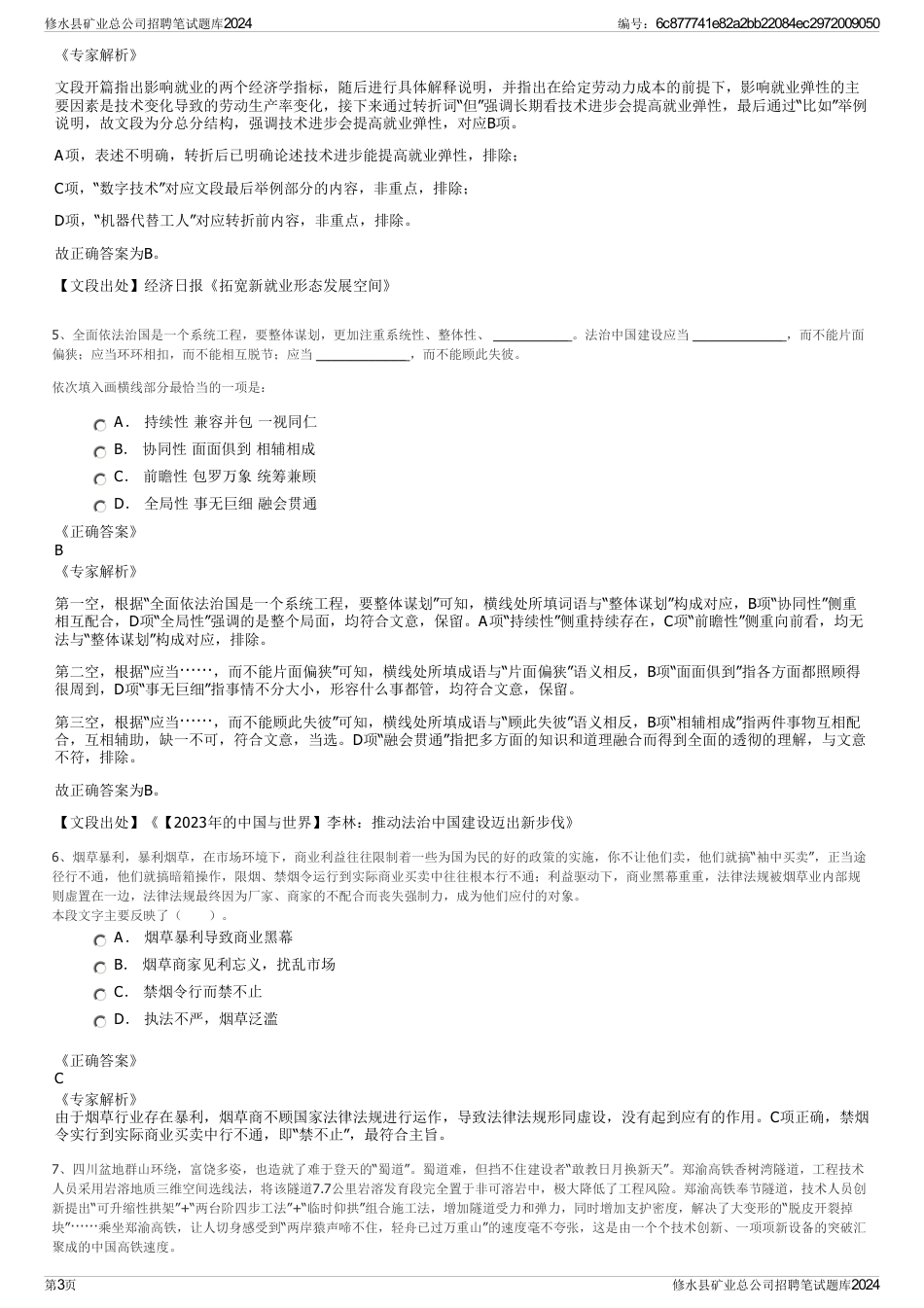 修水县矿业总公司招聘笔试题库2024_第3页