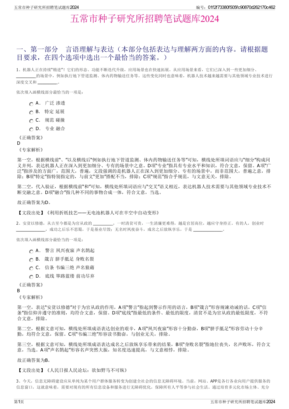 五常市种子研究所招聘笔试题库2024_第1页
