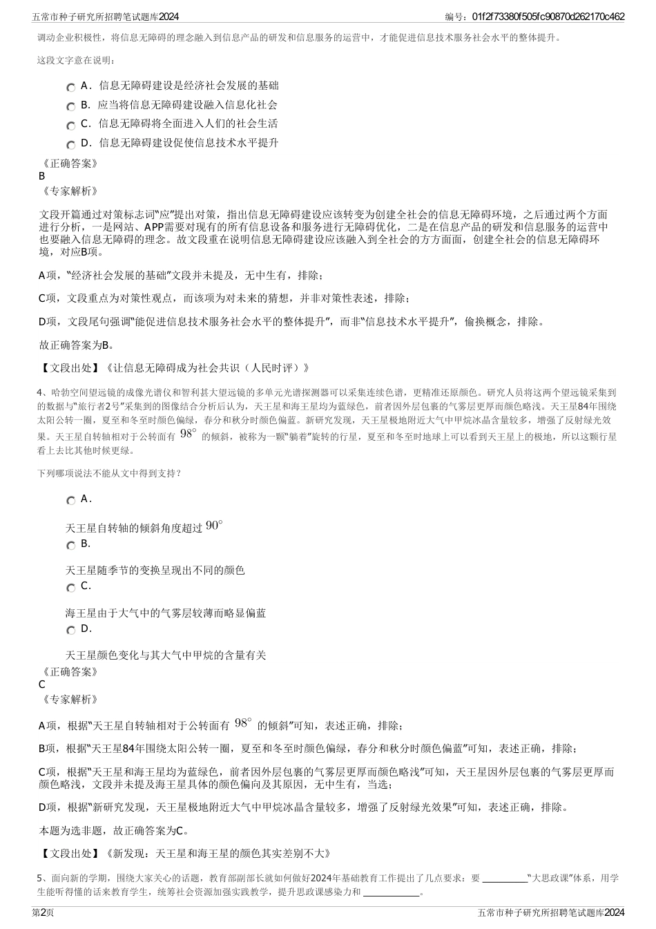 五常市种子研究所招聘笔试题库2024_第2页