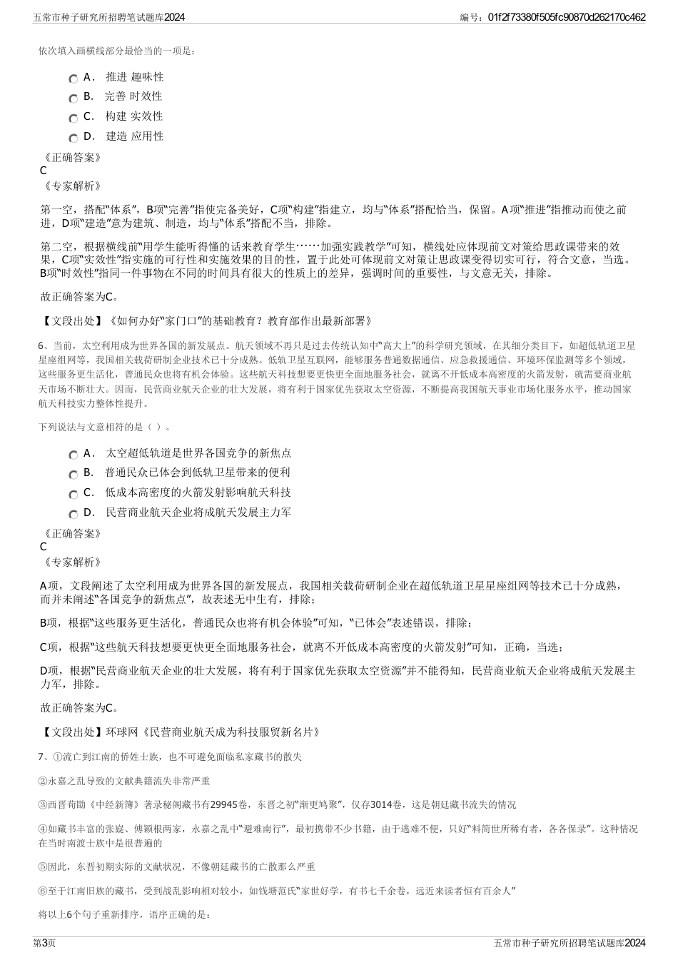 五常市种子研究所招聘笔试题库2024_第3页