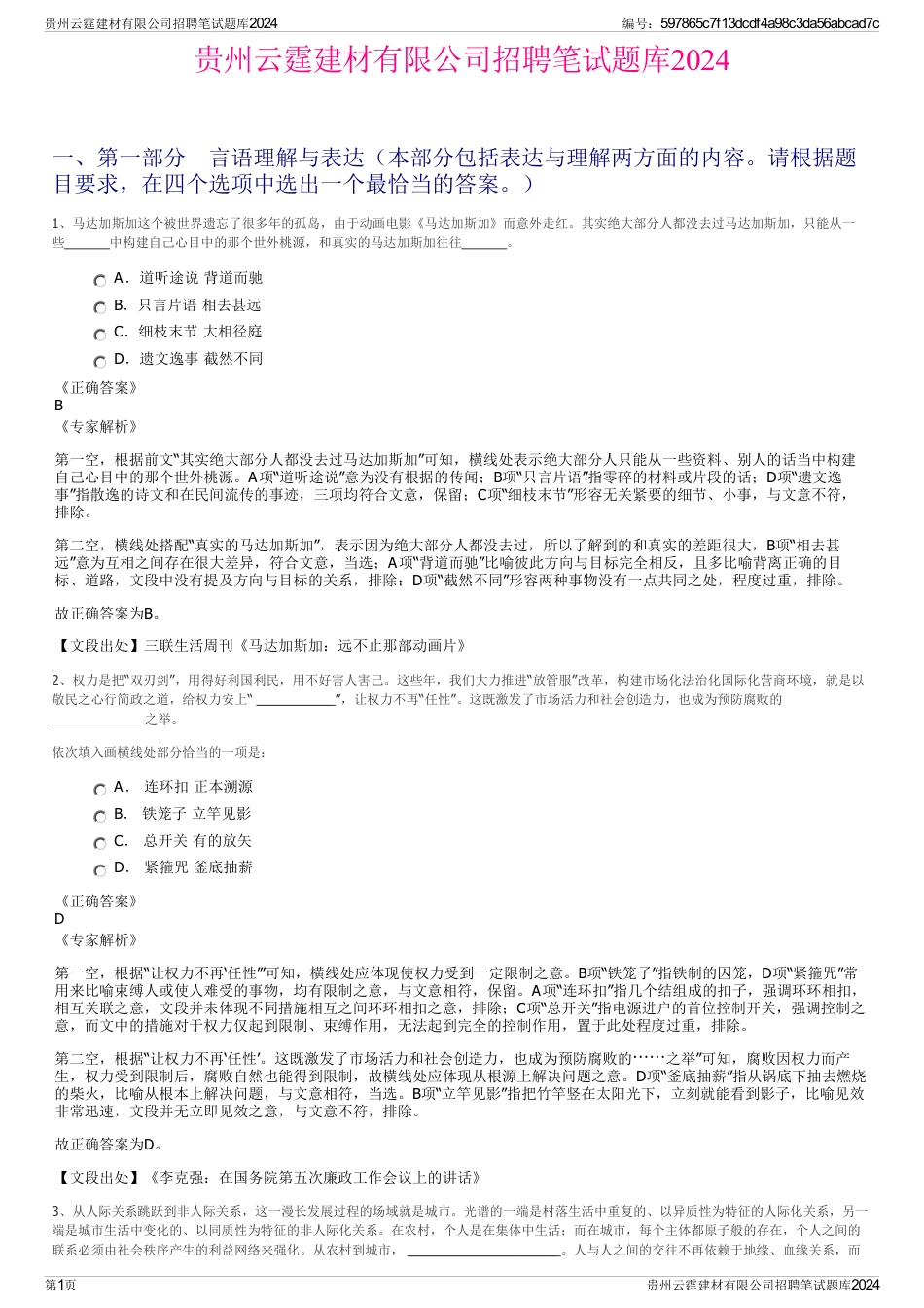 贵州云霆建材有限公司招聘笔试题库2024_第1页