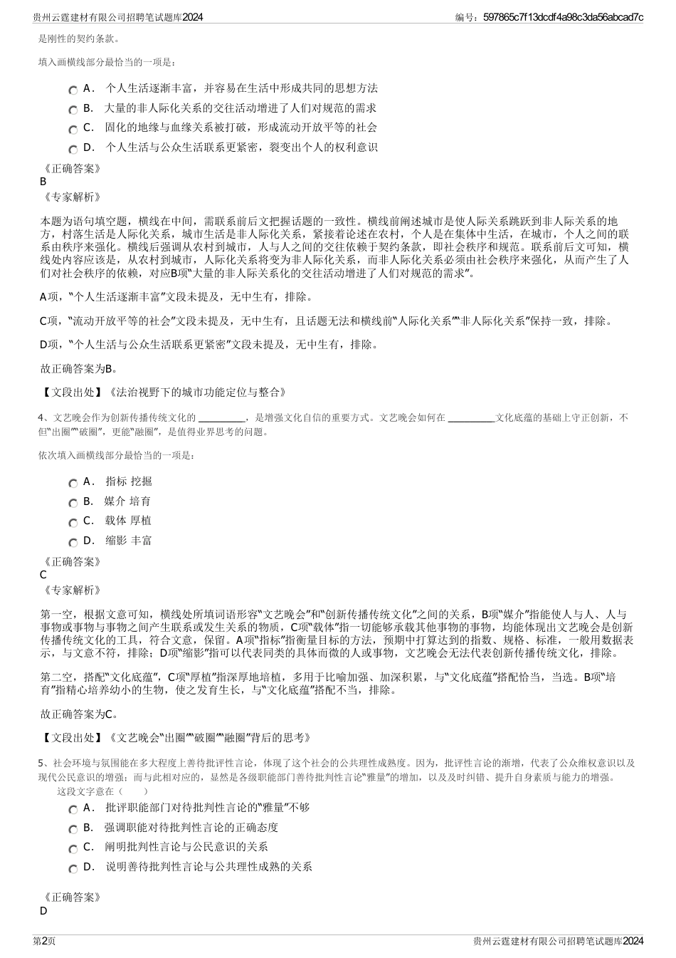 贵州云霆建材有限公司招聘笔试题库2024_第2页