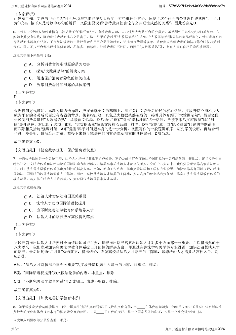 贵州云霆建材有限公司招聘笔试题库2024_第3页