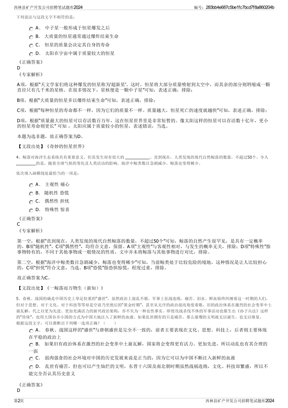 西林县矿产开发公司招聘笔试题库2024_第2页