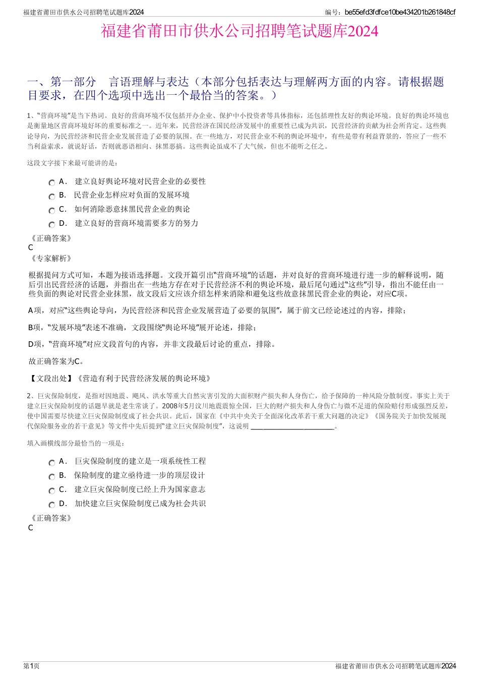福建省莆田市供水公司招聘笔试题库2024_第1页
