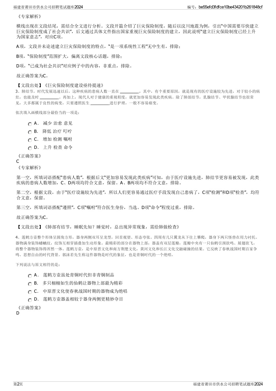 福建省莆田市供水公司招聘笔试题库2024_第2页