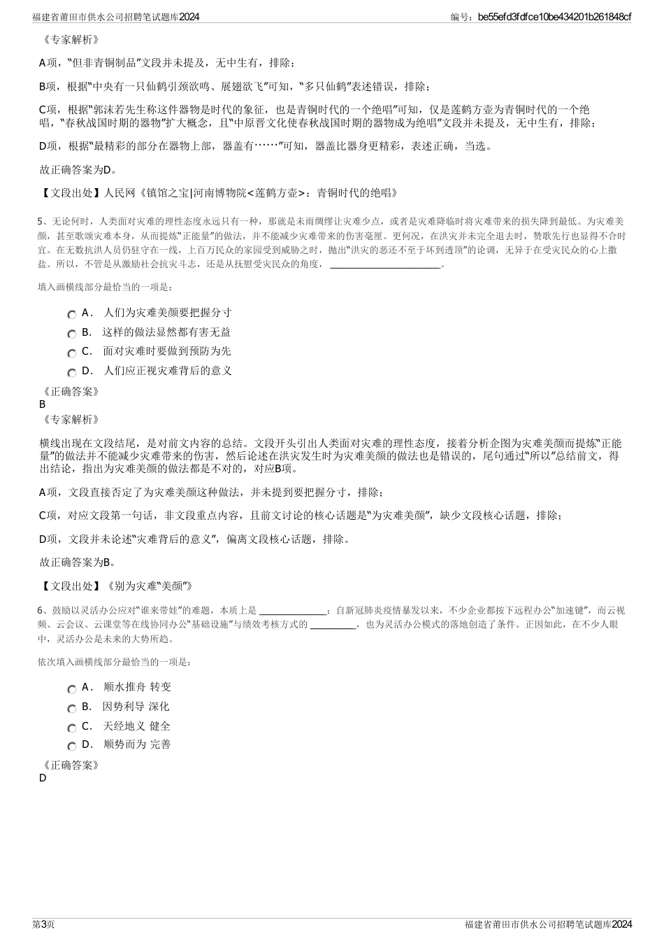 福建省莆田市供水公司招聘笔试题库2024_第3页