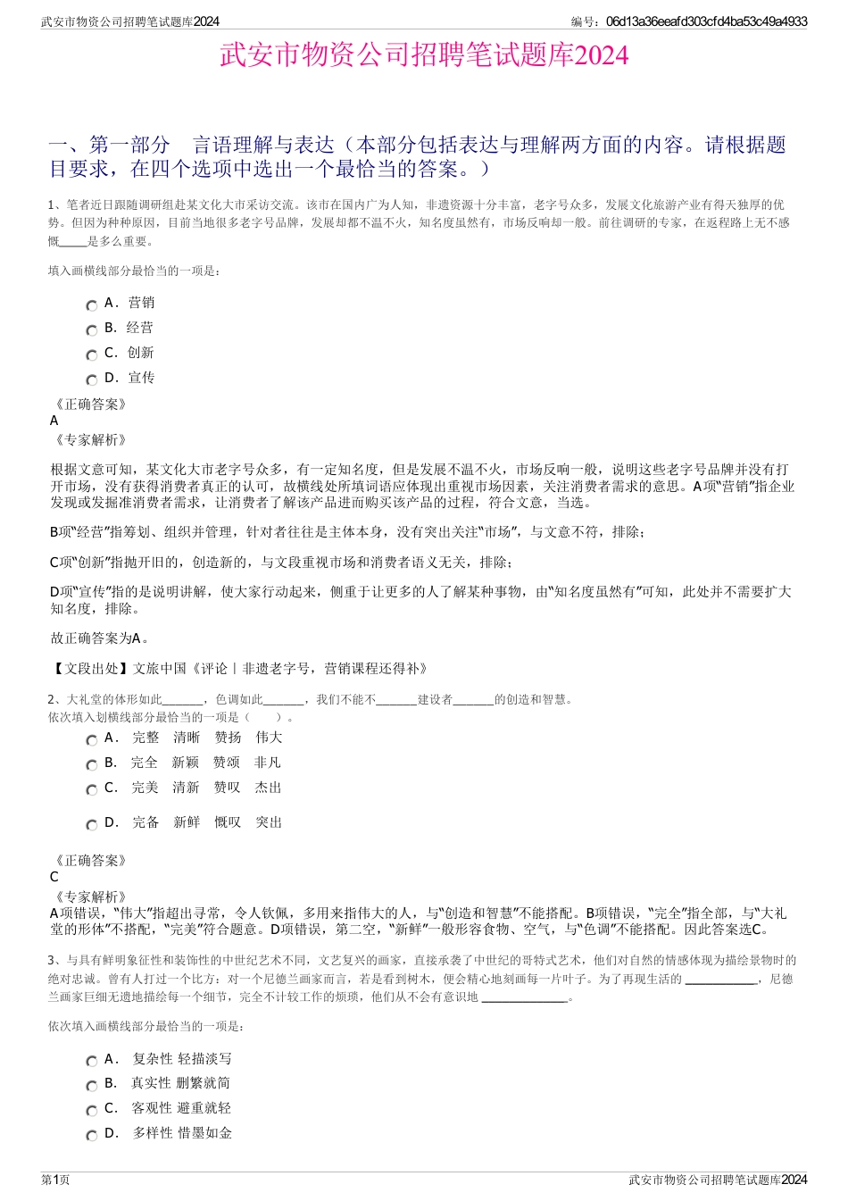 武安市物资公司招聘笔试题库2024_第1页