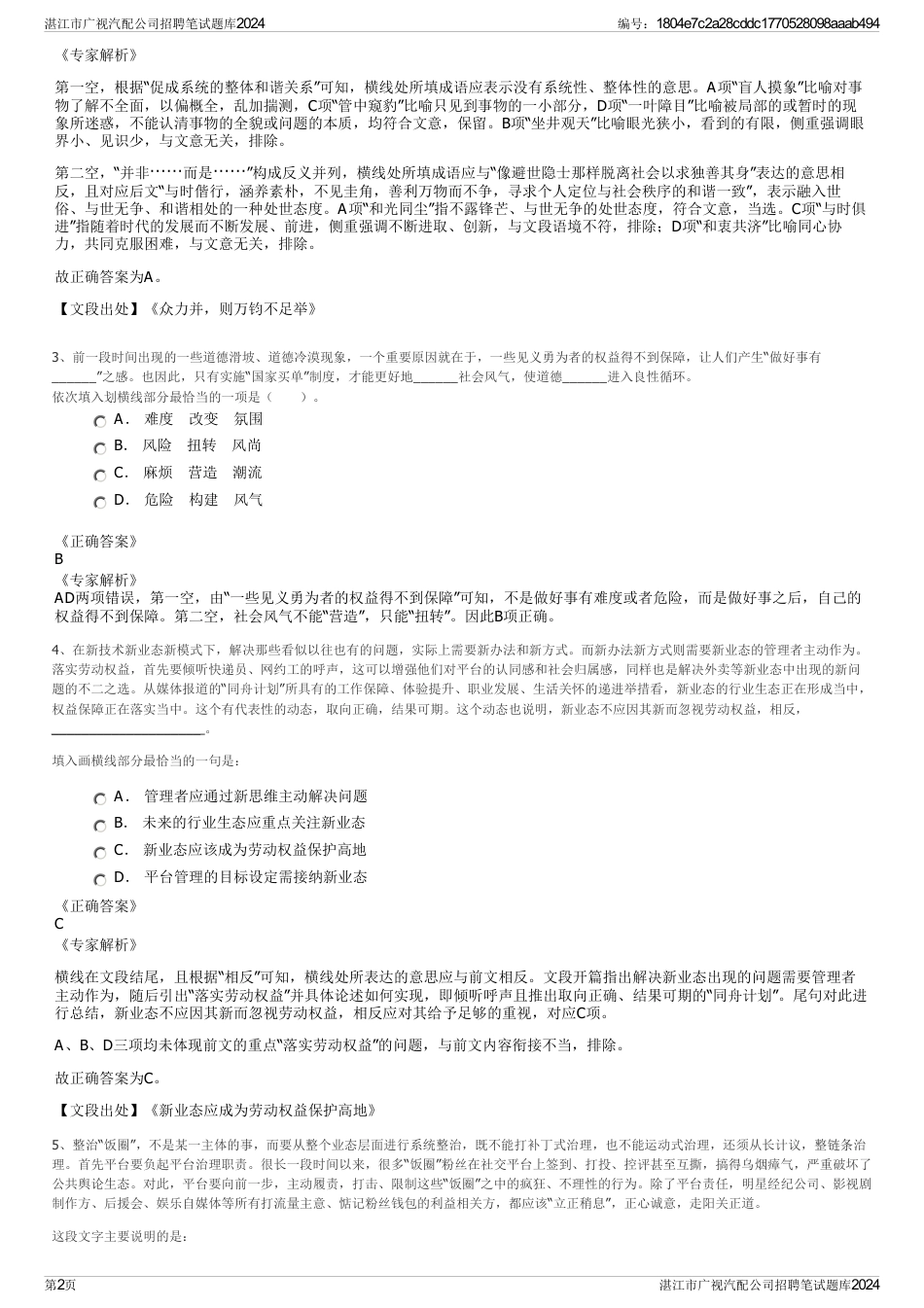 湛江市广视汽配公司招聘笔试题库2024_第2页