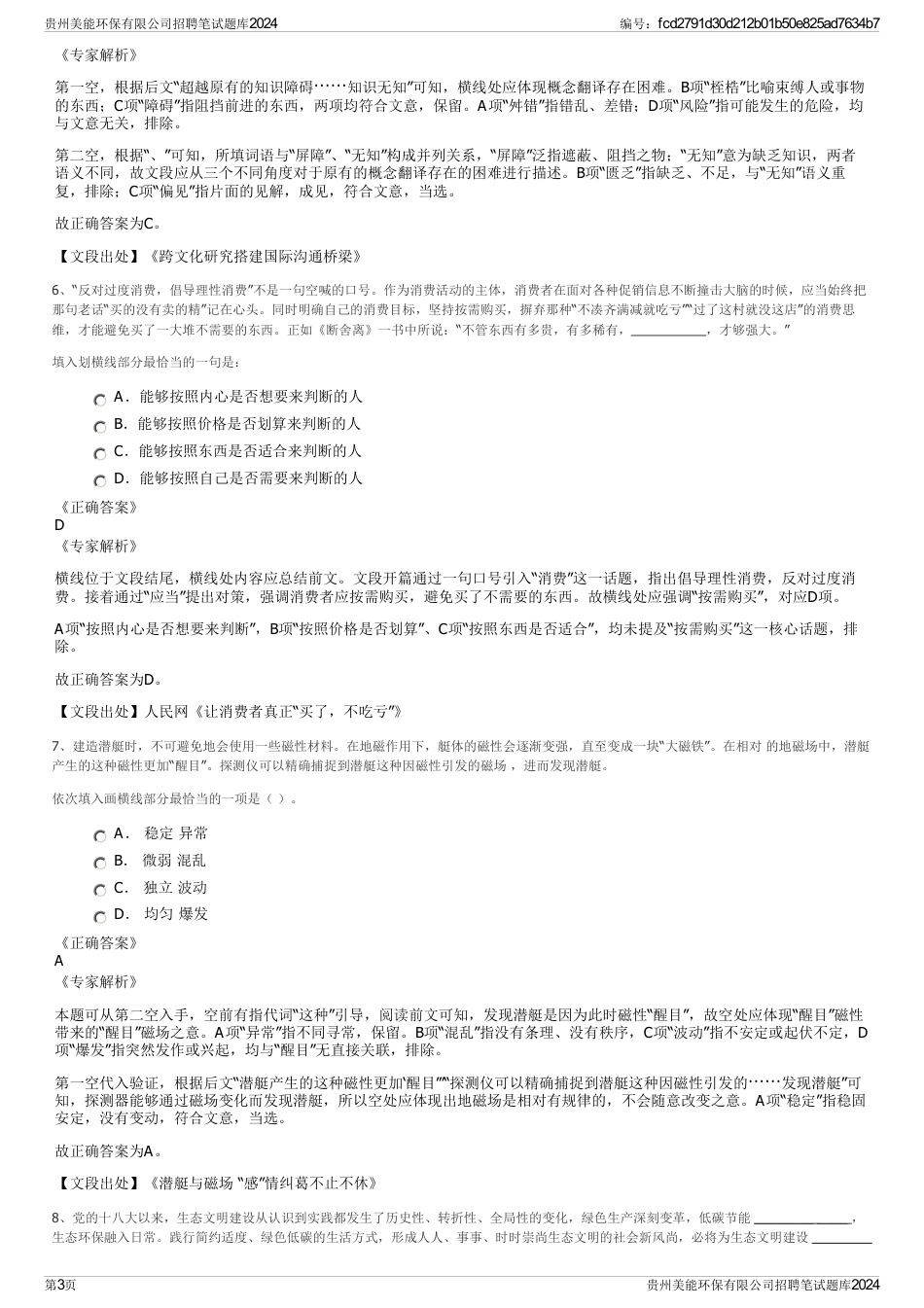 贵州美能环保有限公司招聘笔试题库2024_第3页