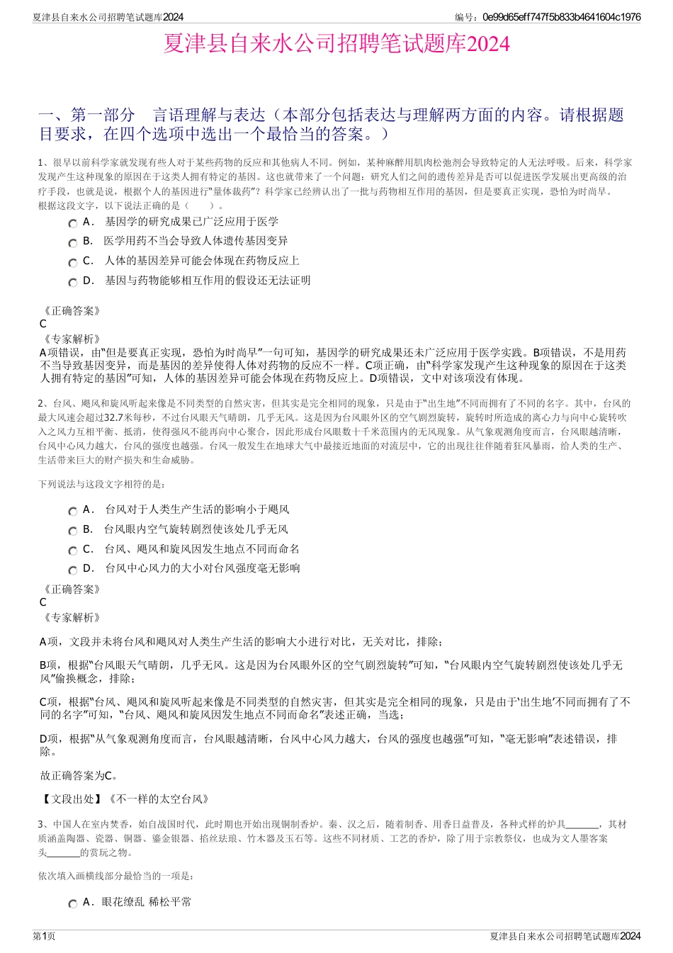 夏津县自来水公司招聘笔试题库2024_第1页