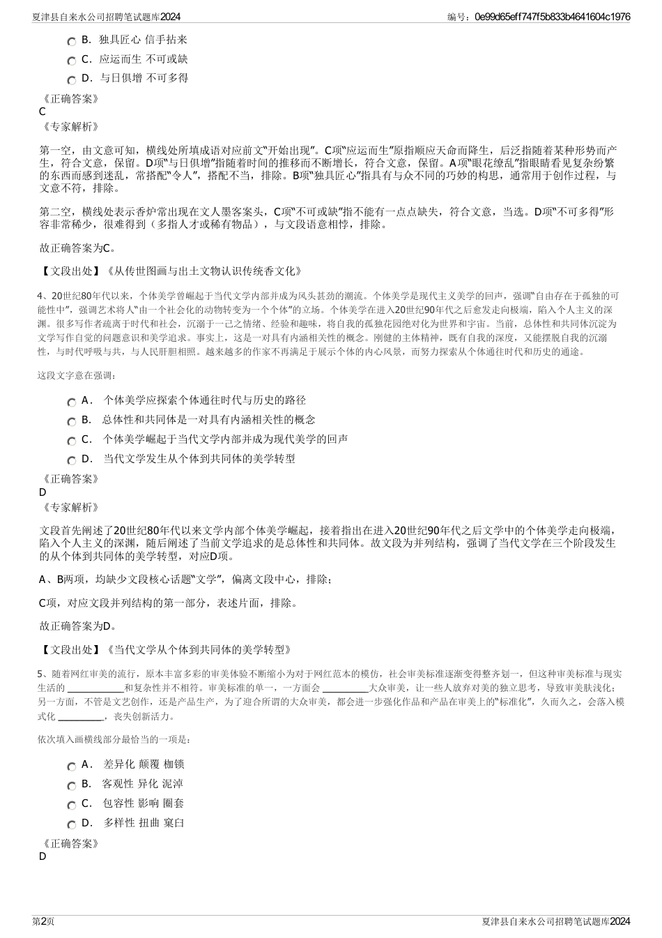夏津县自来水公司招聘笔试题库2024_第2页