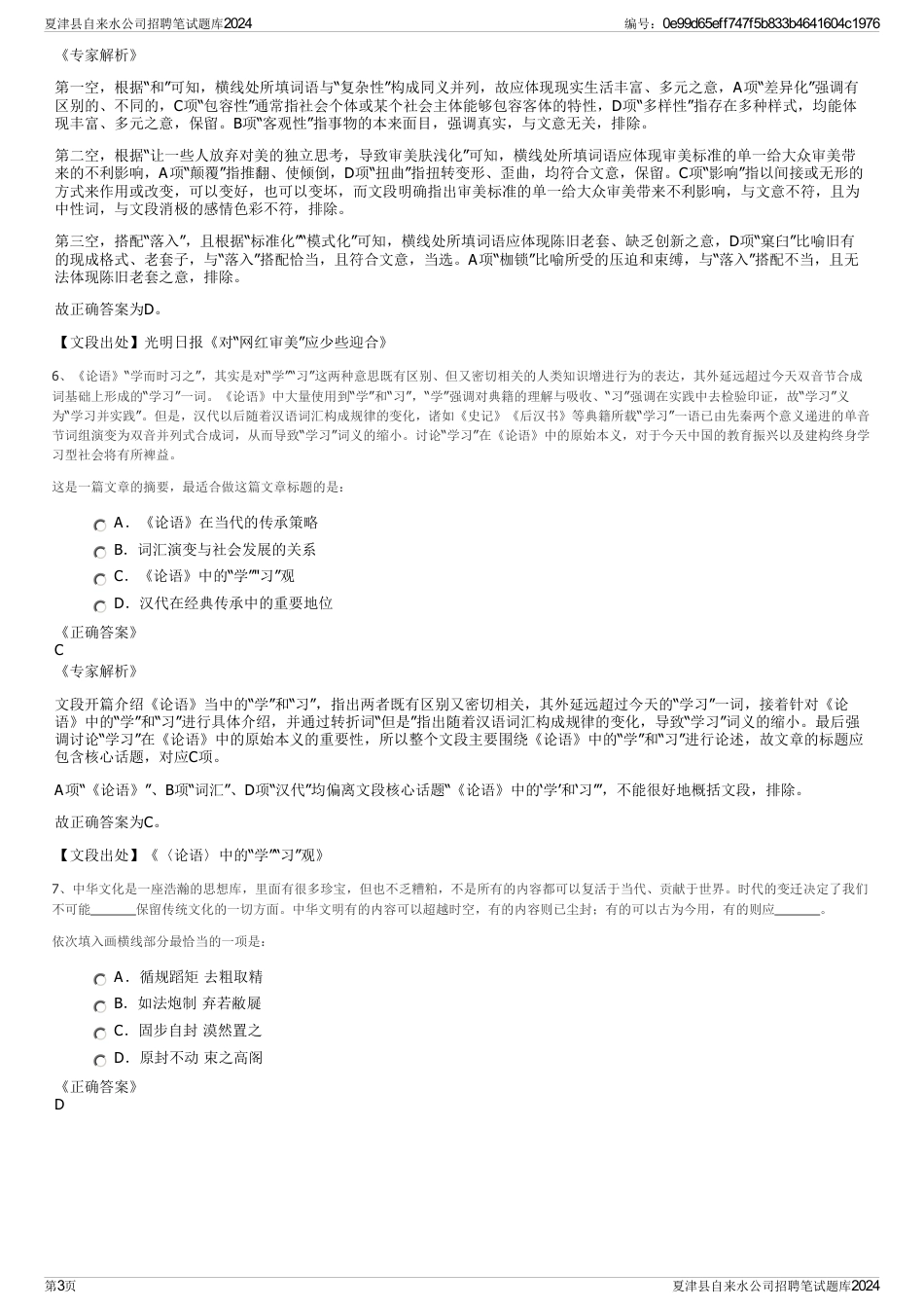 夏津县自来水公司招聘笔试题库2024_第3页