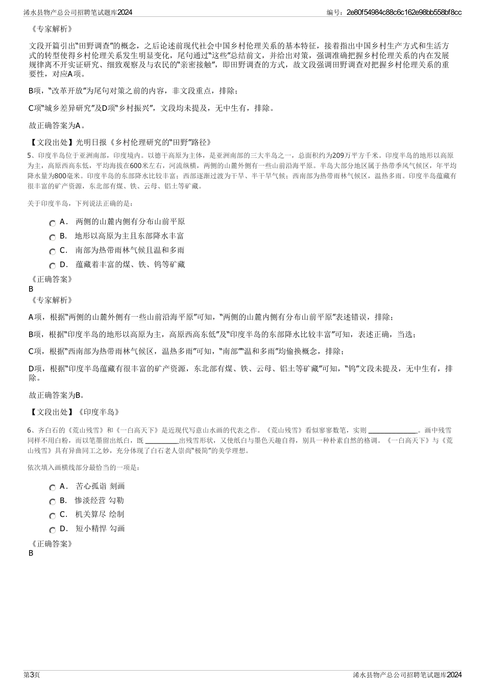 浠水县物产总公司招聘笔试题库2024_第3页