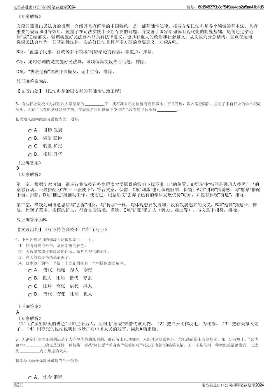 屯昌县进出口公司招聘笔试题库2024_第2页