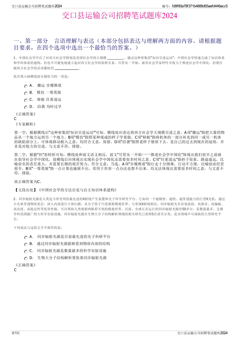 交口县运输公司招聘笔试题库2024_第1页