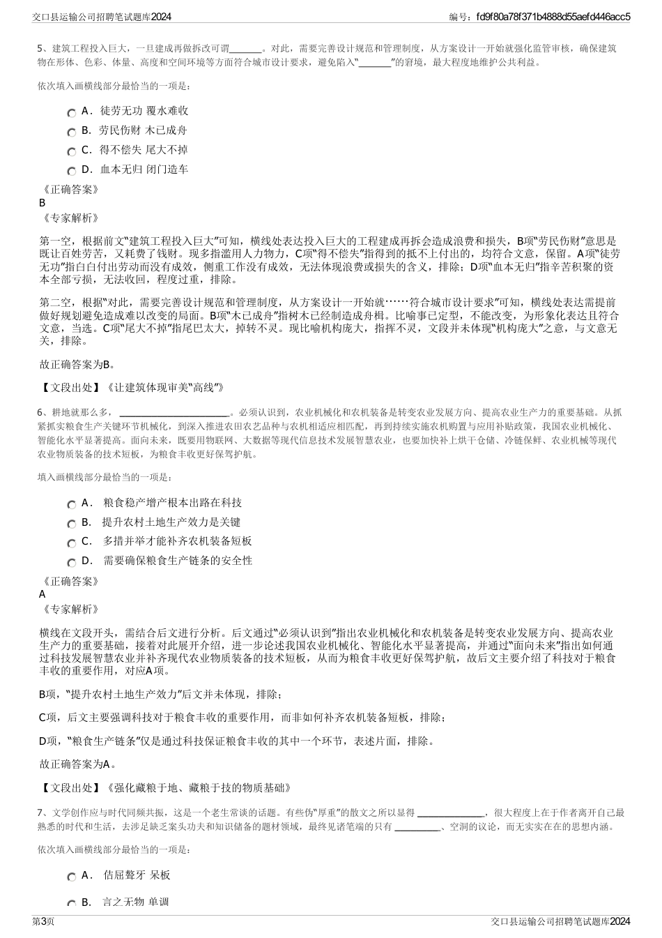 交口县运输公司招聘笔试题库2024_第3页