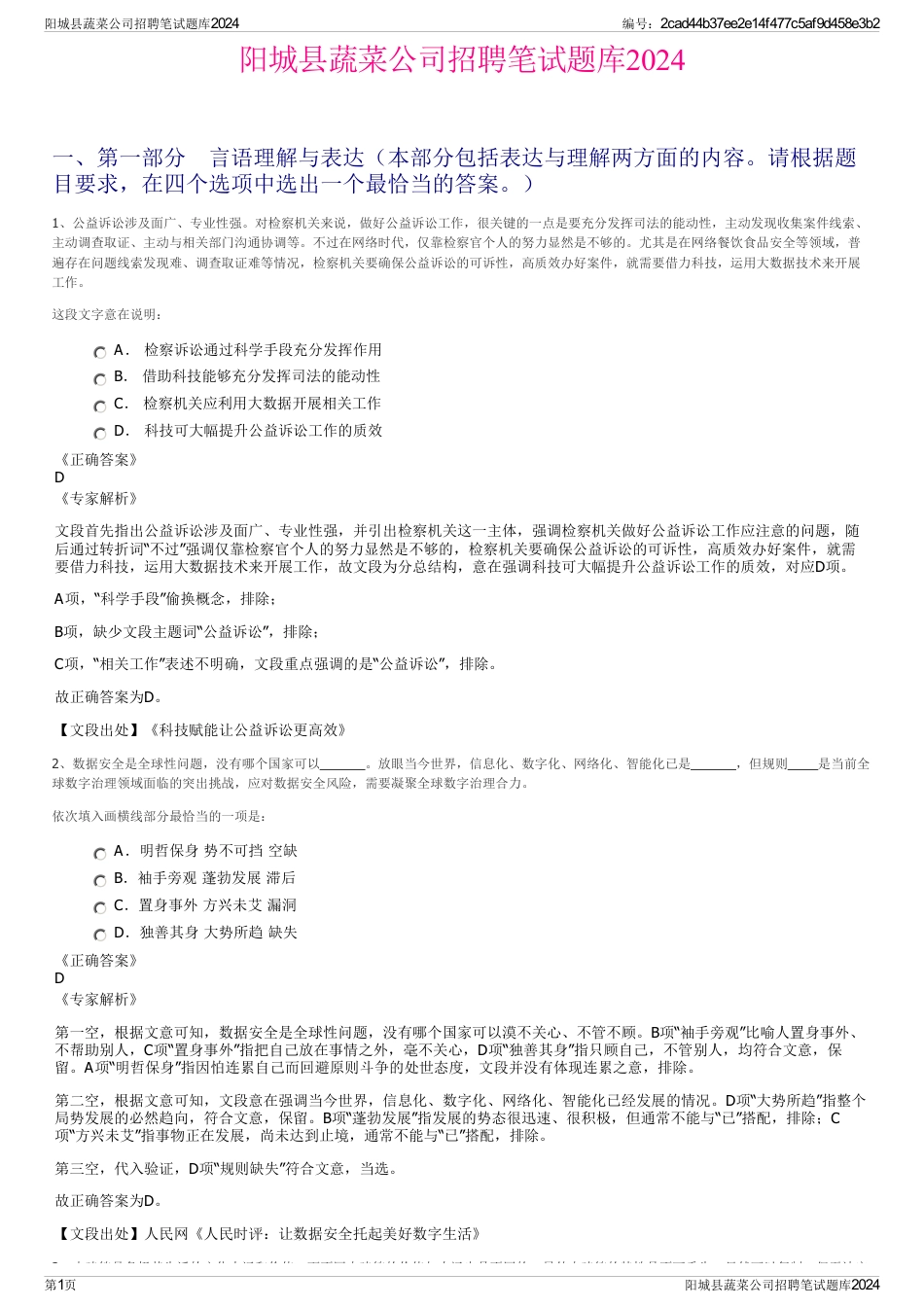 阳城县蔬菜公司招聘笔试题库2024_第1页