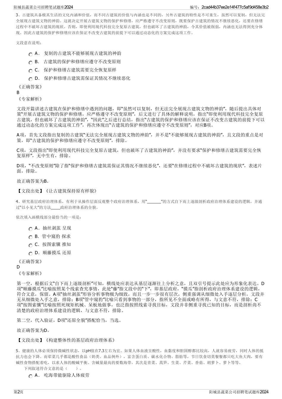 阳城县蔬菜公司招聘笔试题库2024_第2页
