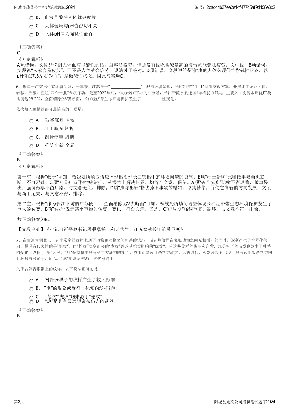 阳城县蔬菜公司招聘笔试题库2024_第3页