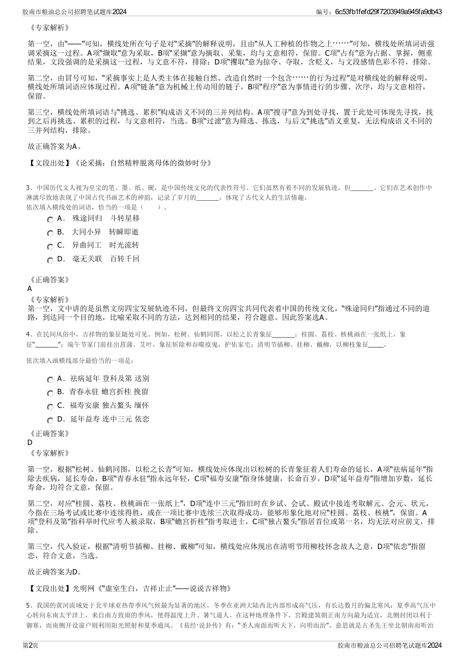 胶南市粮油总公司招聘笔试题库2024_第2页