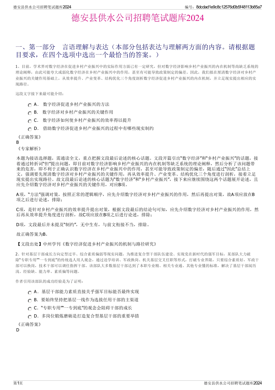 德安县供水公司招聘笔试题库2024_第1页
