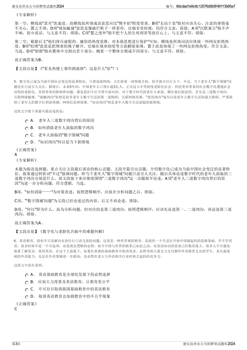 德安县供水公司招聘笔试题库2024_第3页