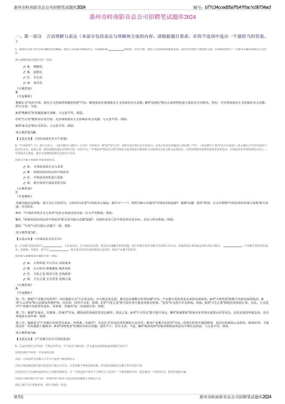 惠州市岭南影音总公司招聘笔试题库2024_第1页