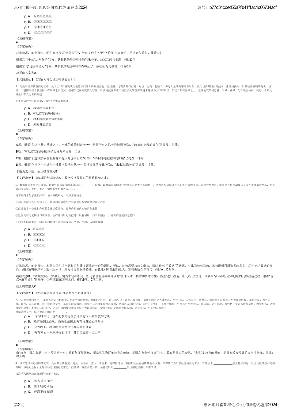 惠州市岭南影音总公司招聘笔试题库2024_第2页