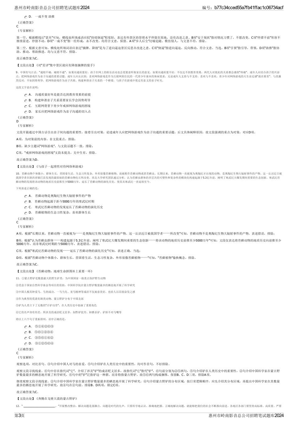 惠州市岭南影音总公司招聘笔试题库2024_第3页