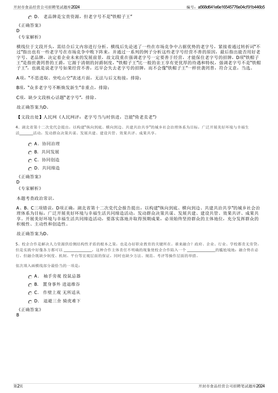 开封市食品经营公司招聘笔试题库2024_第2页