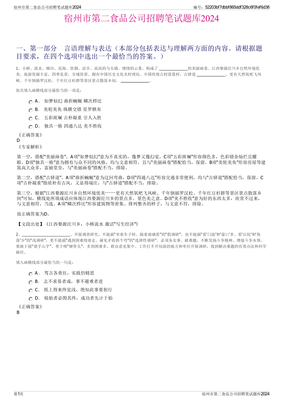 宿州市第二食品公司招聘笔试题库2024_第1页