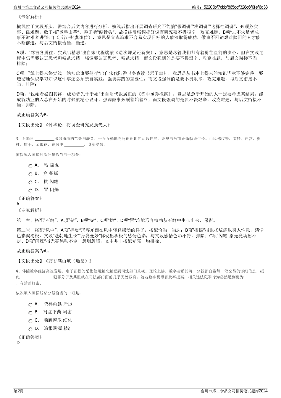 宿州市第二食品公司招聘笔试题库2024_第2页