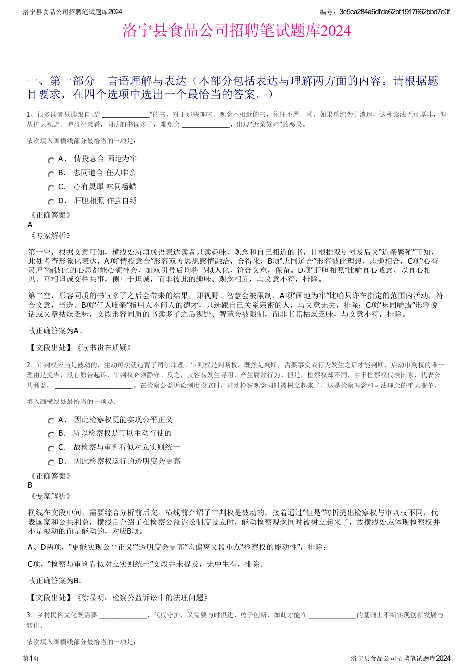 洛宁县食品公司招聘笔试题库2024_第1页