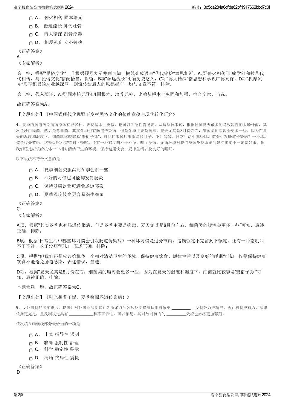 洛宁县食品公司招聘笔试题库2024_第2页