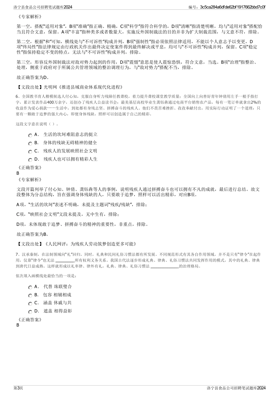 洛宁县食品公司招聘笔试题库2024_第3页