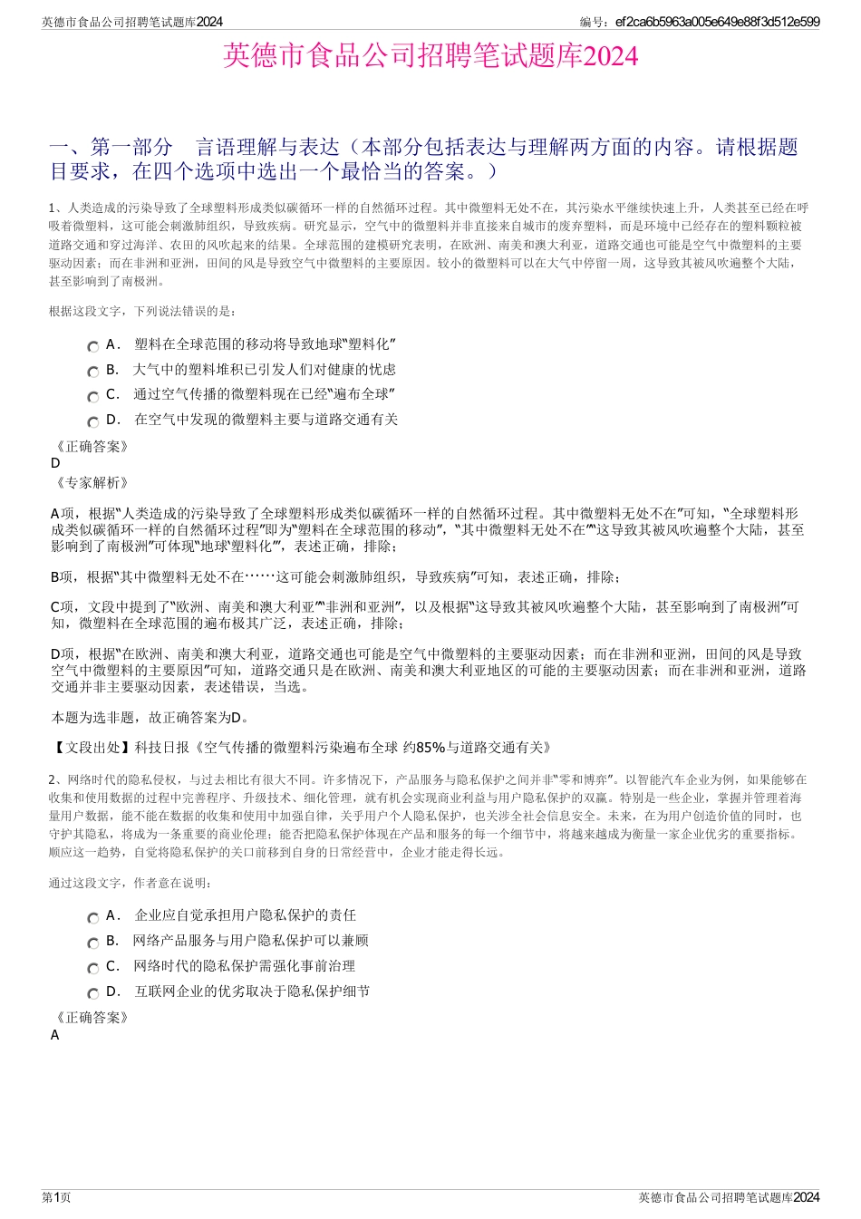 英德市食品公司招聘笔试题库2024_第1页