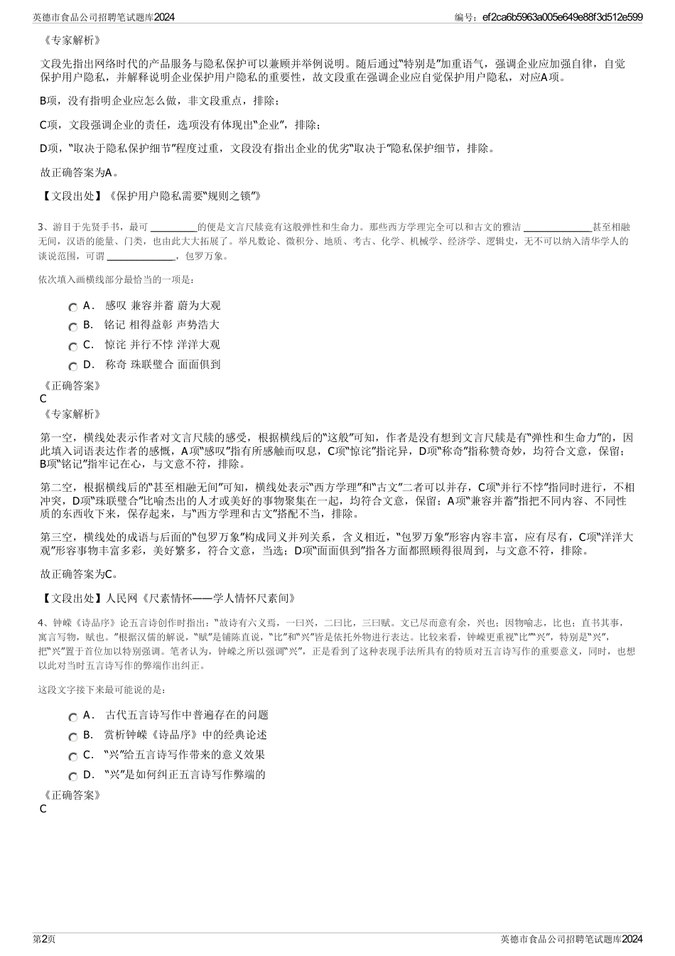 英德市食品公司招聘笔试题库2024_第2页