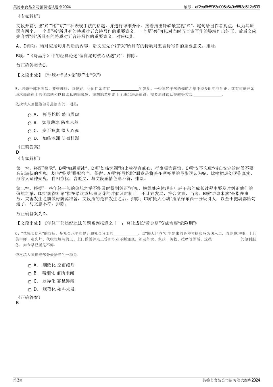 英德市食品公司招聘笔试题库2024_第3页